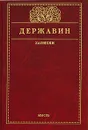 Г. Р. Державин. Записки - Г. Р. Державин