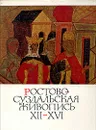 Ростово-Суздальская живопись XII - XVI веков. Альбом - Н. В. Розанова