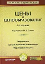 Цены и ценообразование - Под редакцией В. Е. Есипова