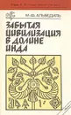 Забытая цивилизация в долине Инда - Альбедиль Маргарита Федоровна