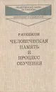 Человеческая память и процесс обучения - Аткинсон Ричард С.