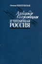 Александр Солженицын и читающая Россия - Решетовская Наталья Александровна