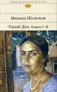 Тихий Дон. Книги 1, 2 - Михаил Шолохов