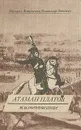 Атаман Платов. Жизнеописание - Астапенко Михаил Павлович, Левченко Владимир Георгиевич