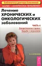 Лечение хронических и онкологических заболеваний. Часть 4. Лекарственные травы: борьба с опухолями - О. И. Елисеева