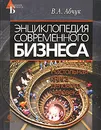 Энциклопедия современного бизнеса - В. А. Абчук