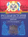 Русская история в жизнеописаниях ее главнейших деятелей - Костомаров Николай Иванович