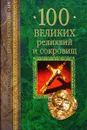 100 великих реликвий и сокровищ - А. Ю. Низовский