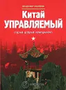 Китай управляемый. Старый добрый менеджмент - Малявин Владимир Вячеславович