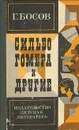 Сильбо Гомера и другие - Босов Геннадий Иванович