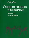 Общественные насекомые - М. Брайен