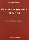 Безлекарственная терапия. Рецепты Эдгара Кейси - Рейли Гарольд Дж., Брод Рут Хэги