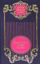 Артур Конан Дойл. Собрание сочинений в 12 томах. Том 5. Приключения Михея Кларка - Артур Конан Дойл