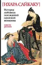 История любовных похождений одинокой женщины - Ихара Сайкаку