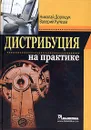 Дистрибуция на практике (+ CD) - Николай Дорощук, Валерий Кулеша