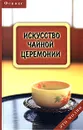 Искусство чайной церемонии - Е. В. Барыбин, Ю. С. Давыдова