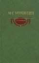 И. С. Никитин. Сочинения - Никитин Иван Сергеевич