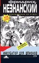 Инкубатор для шпионов - Фридрих Незнанский