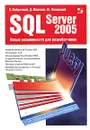 SQL Server 2005. Новые возможности для разработчиков - С. Байдачный, Д. Маленко, Ю. Лозинский