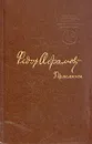 Пряслины - Федор Абрамов
