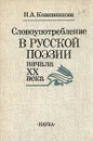 Словоупотребление в русской поэзии начала XX века - Н. А. Кожевникова