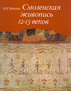 Смоленская живопись 12 - 13 веков - Н. Н. Воронин