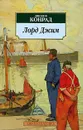 Лорд Джим - Джозеф Конрад