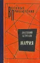 Мафия - Анатолий Безуглов