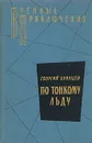 По тонкому льду - Георгий Брянцев