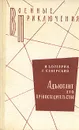 Адъютант его превосходительства - Игорь Болгарин, Виктор Смирнов