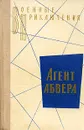 Агент абвера - Аркадий Вайнер,Георгий Вайнер