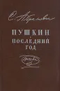 Пушкин. Последний год. Хроника - С. Абрамович