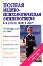 Полная медико-психологическая энциклопедия. Ваш ребенок пошел в школу - Л. Ш. Аникеева