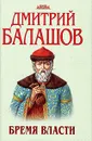 Бремя власти - Дмитрий Балашов