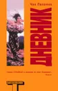 Дневник - Чак Паланик