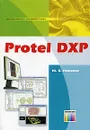 Protel DXP. Инструменты разработчика - Ю. В. Потапов