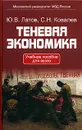 Теневая экономика. Учебное пособие для вузов - Ю. В. Латов, С. Н. Ковалев