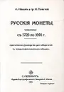 Русские монеты с 1725-1801 г. - А. Ильин, И. Толстой
