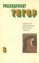 Рабиндранат Тагор. Собрание сочинений в четырех томах. Том 3 - Рабиндранат Тагор