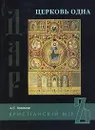 Церковь одна - Хомяков Алексей Степанович