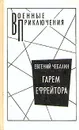 Гарем ефрейтора - Чебалин Евгений Васильевич