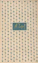 А. П. Чехов. Избранные произведения в трех томах. Том 2 - Чехов Антон Павлович