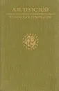 А. Н. Толстой. Избранные сочинения - А. Н. Толстой