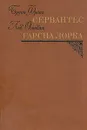 Сервантес. Гарсиа Лорка - Бруно Франк, Лев Остоват