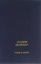 Годы и миги - Вадим Шефнер