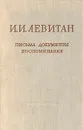 И. И. Левитан. Письма. Документы. Воспоминания - И. И. Левитан