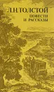 Л. Н. Толстой. Повести и рассказы - Л. Н. Толстой
