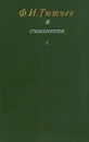 Ф. И. Тютчев. Стихотворения - Тютчев Федор Иванович