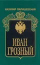 Иван Грозный - Казимир Валишевский