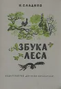 Азбука леса - Н. Сладков